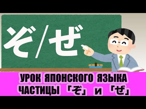 Видео: Заключительные частицы ZO и ZE. Урок японского языка