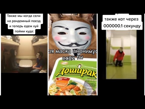 Видео: Сборник мемов про анонимусов из тик ток #1 