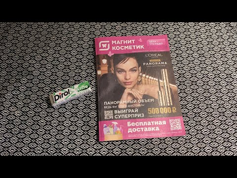 Видео: АСМР Листаю Каталог Магнит Косметик • Жвачка Чавканье • Близкий Шёпот ✨