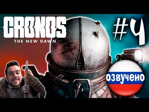 Видео: CRONOS THE NEW DAWN ПРОХОЖДЕНИЕ С РУССКОЙ ОЗВУЧКОЙ #4