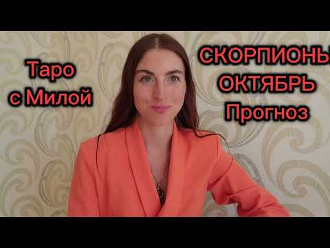 Видео: СКОРПИОН 🦂 ОКТЯБРЬ ТАРО ПРОГНОЗ