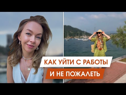 Видео: Как решиться уволиться с тремя детьми — Мой опыт
