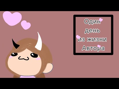 Видео: Один день из жизни автора_Амелйя лайк_✨🖤