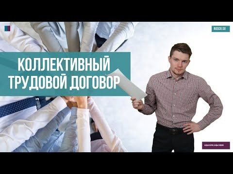 Видео: Коллективный трудовой договор