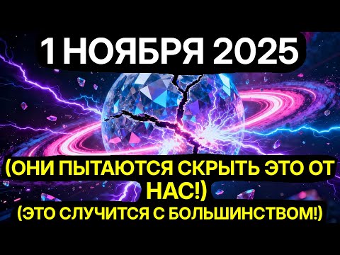 Видео: АКТИВАЦИЯ 11.1! Ваша ДНК меняется ПРЯМО СЕЙЧAС! Что начнется 1 ноября!