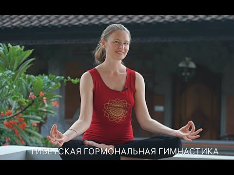 Видео: Тибетская гормональная гимнастика с Еленой Вагнер.