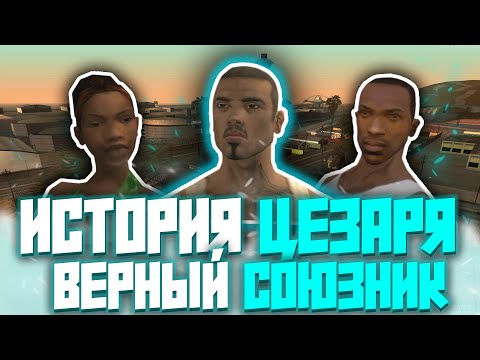 Видео: ЦЕЗАРЬ ВИАЛЬПАНДО: Самый ВЕРНЫЙ СОЮЗНИК СИДЖЕЯ (разбор личности, роли + теории и факты)