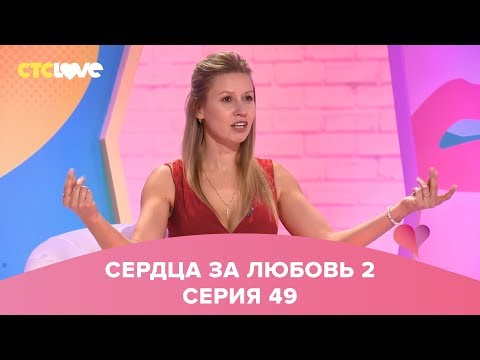 Видео: Сердца за любовь 49