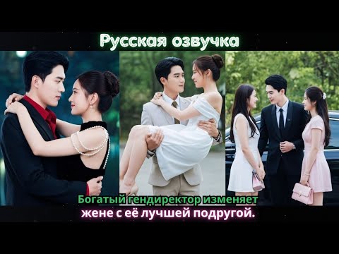 Видео: Богатый гендиректор изменяет жене с её лучшей подругой