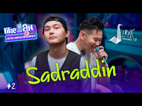 Видео: SADRADDIN - LIKE-ТЫ ӘН | Серік Ибрагимовпен | Лайықты Ән