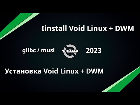 Видео: Void Linux + DWM установка | Install Void Linux + DWM