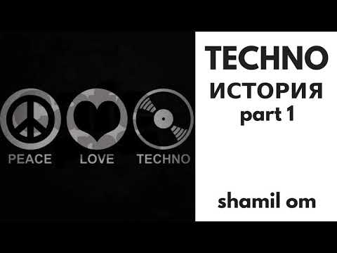 Видео: История Техно Музыки. History of Techno. Часть 1
