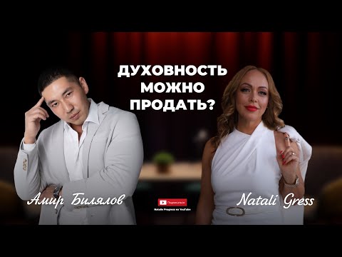 Видео: Честный разговор Амира Билялова с Натали Гресс часть 1