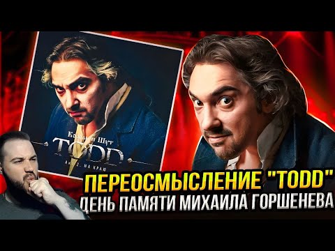 Видео: Переосмысление Король и Шут - TODD | Реакция и обзор альбомов!