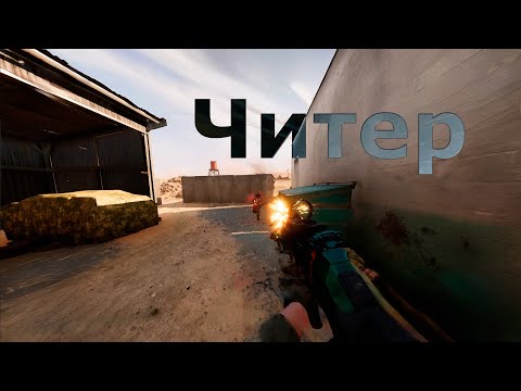 Видео: Читер/Battlefield 2042