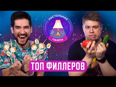 Видео: НАСТОЛЬНАЯ ЛАМПА #55 l ТОП-10 ФИЛЛЕРОВ — БЫСТРЫХ И НЕСЛОЖНЫХ ИГР