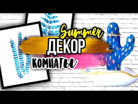 Видео: DIY: Стильные ИДЕИ для ЛЕТНЕГО Декора Комнаты/ПРОСТО на БЮДЖЕТЕ