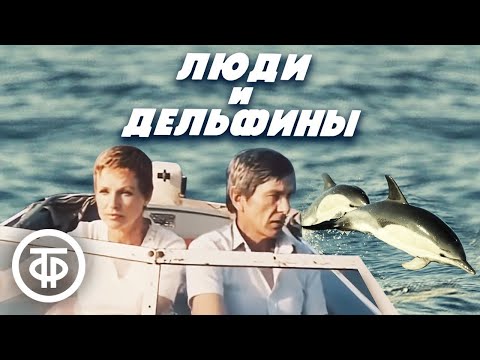 Видео: Люди и дельфины. Советская фантастика (1984)