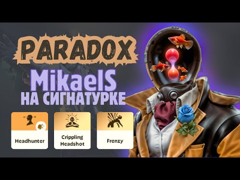 Видео: ProPOV - MikaelS на сигнатурном Paradox | Deadlock