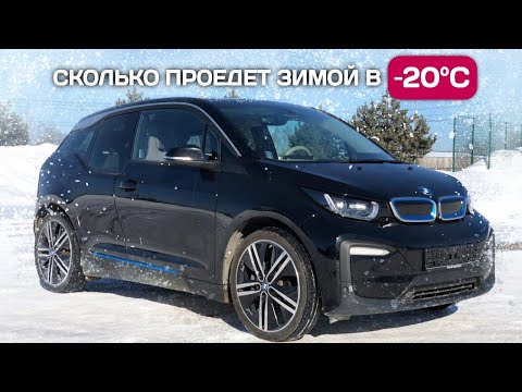 Видео: BMW i3 33 kWh - проверяю реальный запас хода зимой в -20 градусов