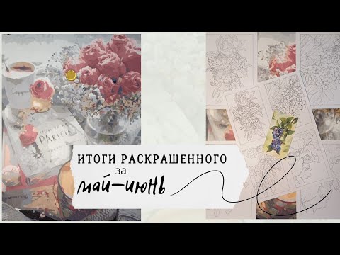 Видео: Раскрашенное за май-июнь. Новые иллюстрации в раскраску. Painted in a 2 month