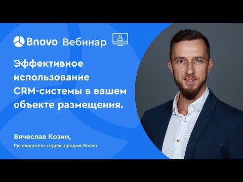 Видео: Эффективное использование CRM-системы в вашем объекте размещения.