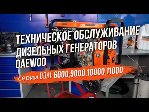 Видео: Как правильно обслуживать дизельный генератор DAEWOO