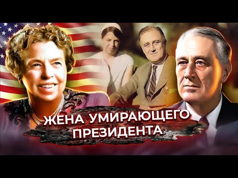 Видео: Элеонора Рузвельт. Какую роль сыграла бывшая первая леди в истории США