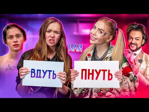 Видео: ВДУТЬ ИЛИ ПНУТЬ?! Милохин, Бабич, ДАВА - ВЫБИРАЕМ СЕБЕ ПАРНЯ