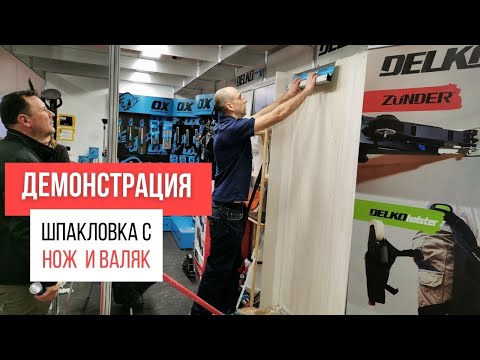 Видео: Шпакловка с нож за шпакловка и валяк за шпакловка