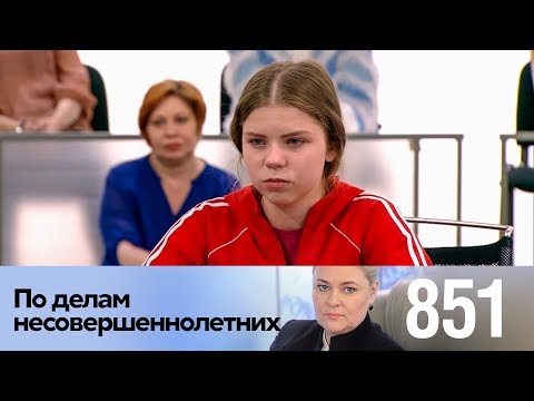 Видео: По делам несовершеннолетних | Выпуск 851