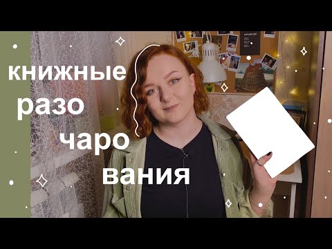 Видео: книжные разочарования: «Орудия смерти», «Мы», «Вечники» и не только 📚🤬