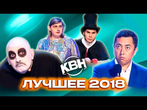 Видео: КВН. Сборник лучших номеров 2018 года. 1 часть