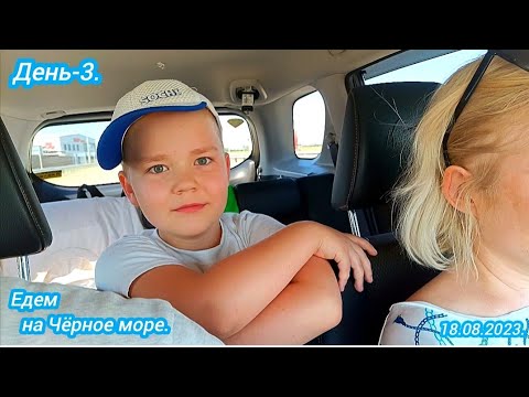 Видео: День-3.На море.18.08.2023.Челябинск-Бетта.