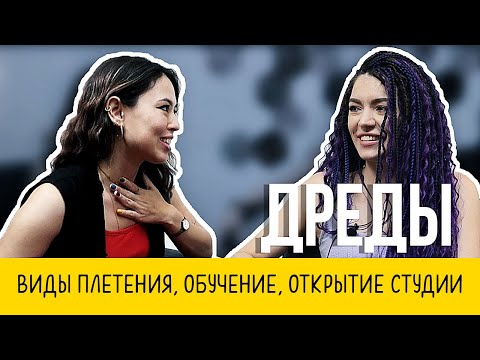 Видео: Профессия брейдер / афропрически / ведьмины дреды / безопасные дреды / mermaid braids / успевать всё