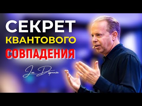 Видео: Главный Секрет Джо Диспензы: Ты Не Создаёшь — Ты Вспоминаешь