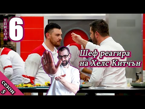 Видео: Епизод 6 Сезон 5: Шеф реагира на Хелс Китчън България (Кухнята на Ада)