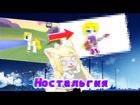 Видео: ПЕРЕДЕЛЫВАЮ ОС из PONY CREATOR в GACHA CLUB!!! [настольгия] || Dэра Вайт