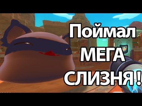 Видео: Поймал МЕГА СЛИЗНЯ ! ( Slime rancher )