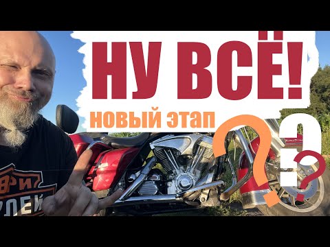 Видео: Ну всё! Новый этап!