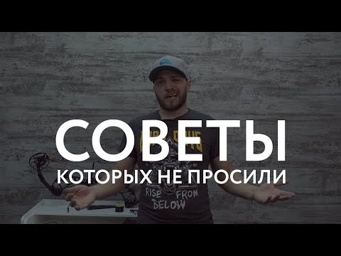 Видео: Советы лучнику от диванного эксперта ;) ч.1