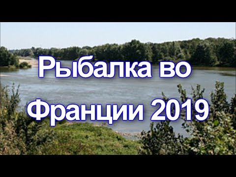 Видео: ✔️Рыбалка во Франции! Fishing in France-2019