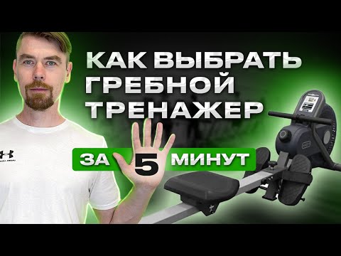 Видео: КАК ВЫБРАТЬ ГРЕБНОЙ ТРЕНАЖЕР ЗА 5 МИНУТ                         #фитнес