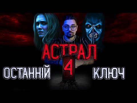 Видео: АСТРАЛ 4: ОСТАННІЙ КЛЮЧ [ТРЕШ ОГЛЯД] (укр)