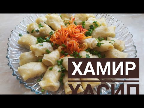 Видео: ХАМИР ХАСИП.АУЫЗАШАРҒА ЖАСАП КӨРІҢІЗ.Узбекская кухня.Қазақша рецепт.