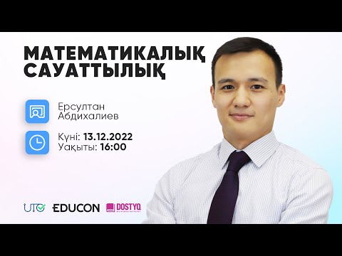 Видео: Математикалық сауаттылық / Адам жасы, пайыз, масштаб, қатынас, шеңбер, цилиндр, ЕКОЕ