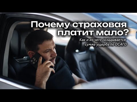 Видео: Как на самом деле рассчитывается ущерб после ДТП по ОСАГО?