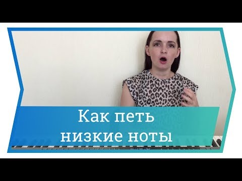 Видео: Как петь низкие ноты. Уроки вокала