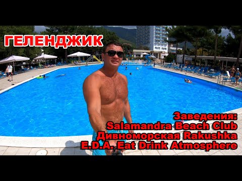 Видео: Геленджик Море и Пляжи Salamandra Beach Club, Дивноморская Rakushka, E.D.A Eat Drink Atmosphere и др