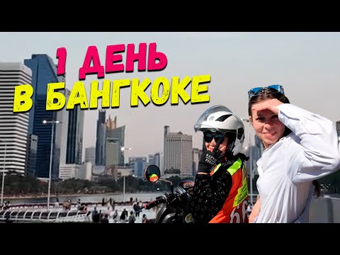 Видео: в Бангкок залетели на 1 день